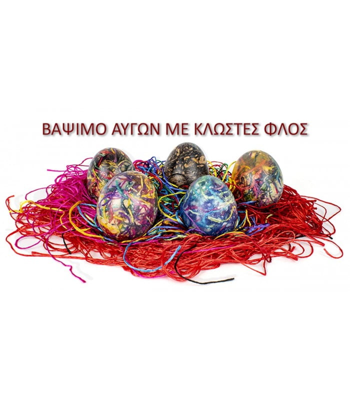 Κλωστές βαψίματος αυγών